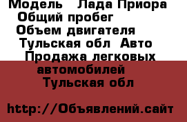  › Модель ­ Лада Приора › Общий пробег ­ 71 000 › Объем двигателя ­ 2 - Тульская обл. Авто » Продажа легковых автомобилей   . Тульская обл.